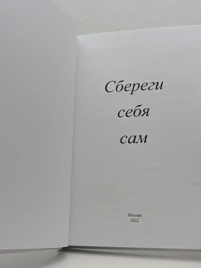Сбереги Себя Сам