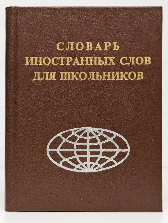 Словарь иностранных слов для школьников