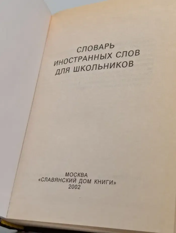 Словарь иностранных слов для школьников