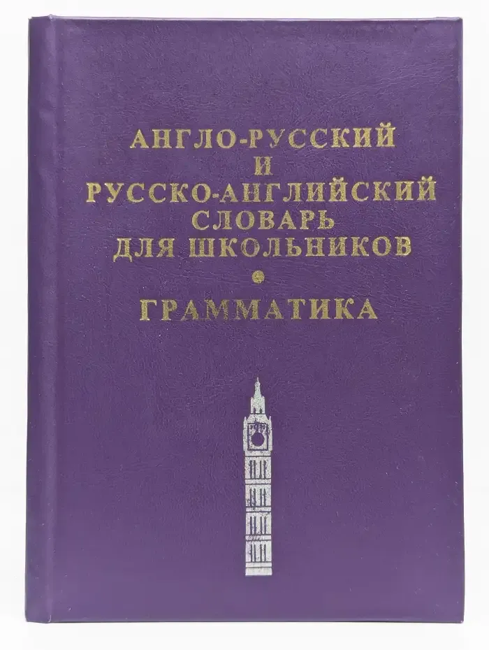 Англо-русский и русско-английский словарь для школьников