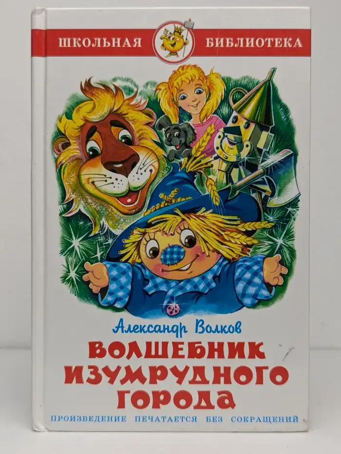 Волшебник Изумрудного города