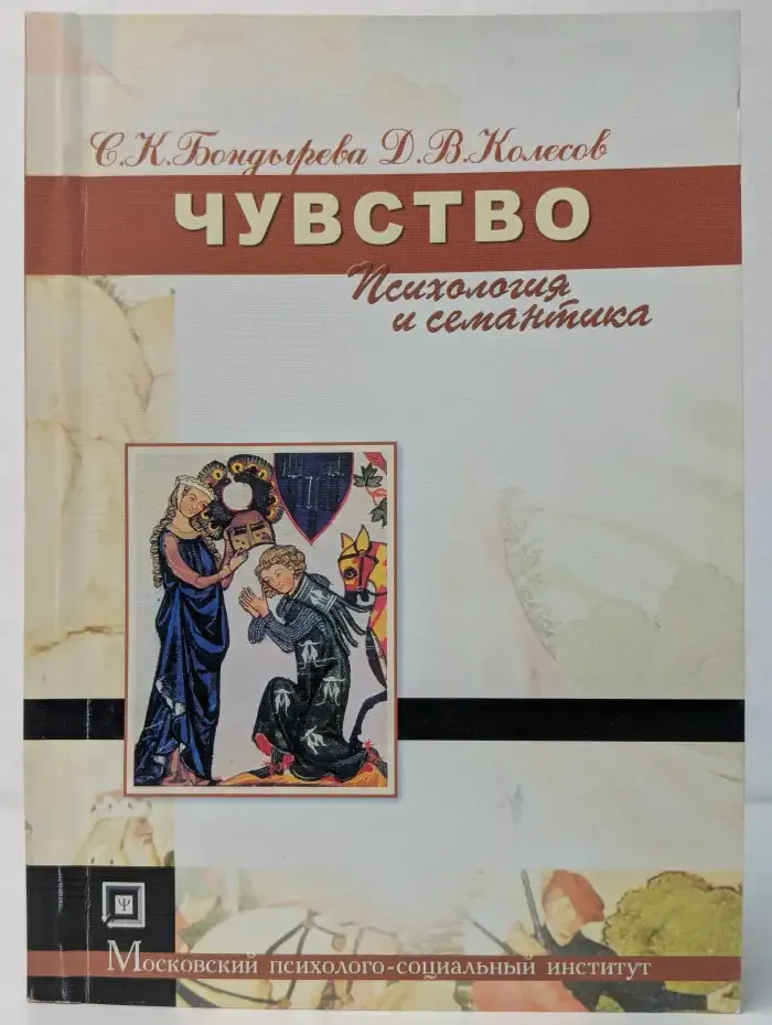Чувство. Психология и семантика