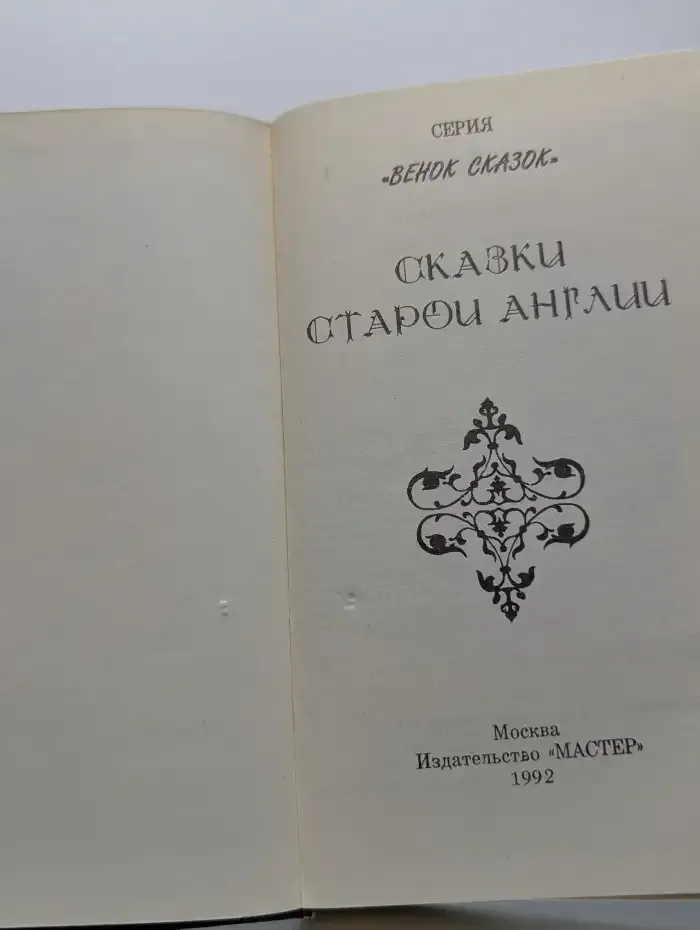 Сказки старой Англии