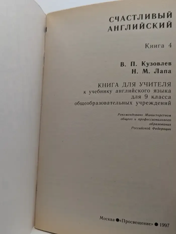 Счастливый английский. Книга 4