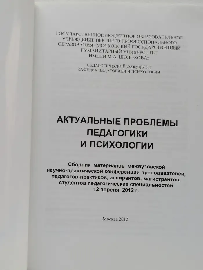 Актуальные проблемы педагогики и психологии