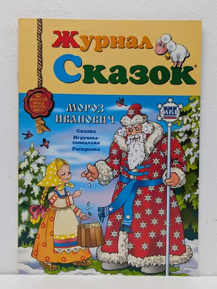 Журнал Сказок. Выпуск № 12/2006. Мороз Иванович