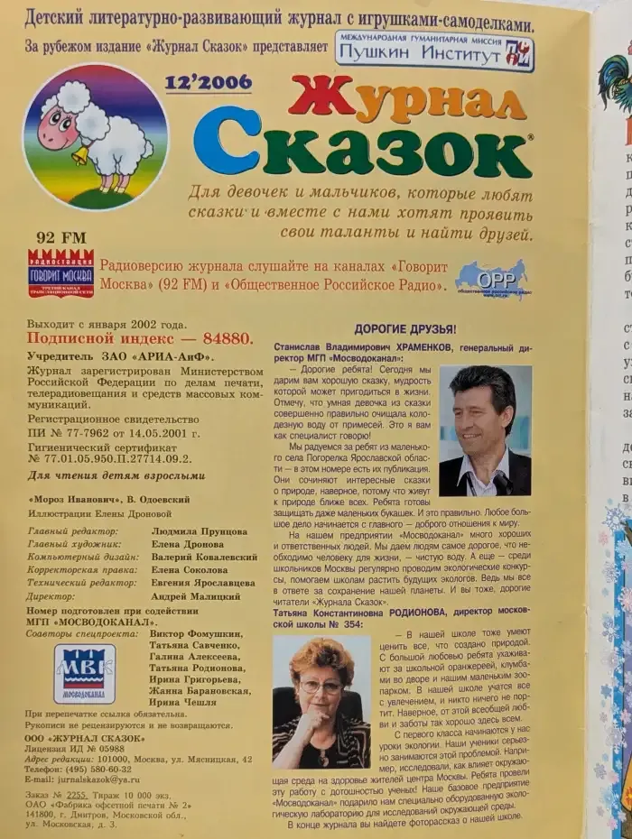 Журнал Сказок. Выпуск № 12/2006. Мороз Иванович