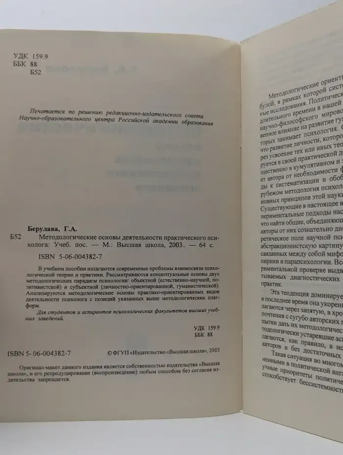 Методологические основы деятельности практического психолога