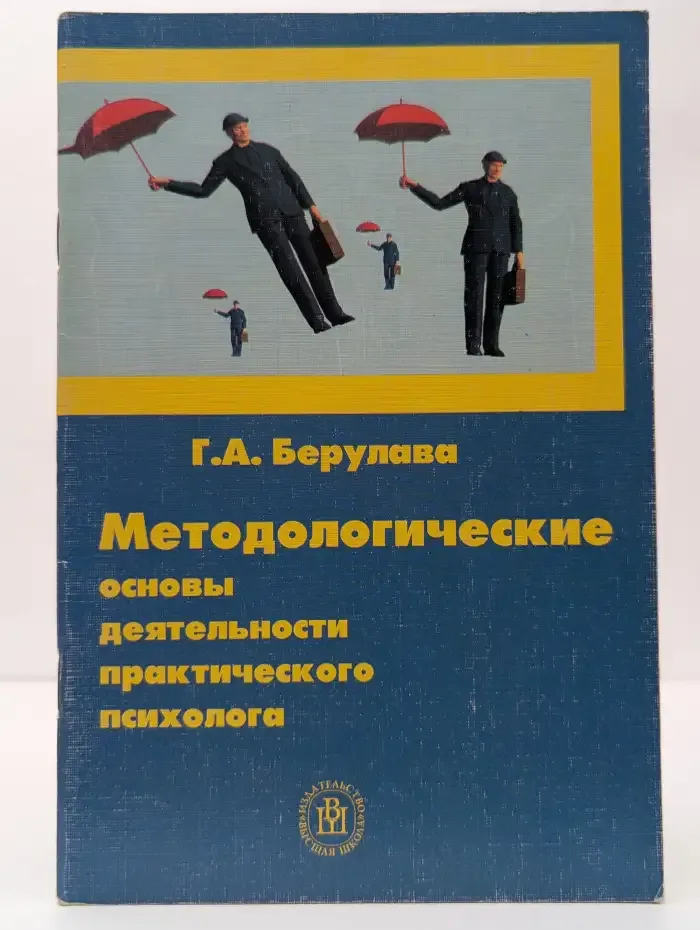 Методологические основы деятельности практического психолога
