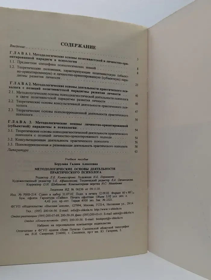 Методологические основы деятельности практического психолога
