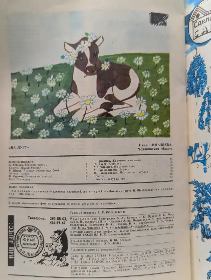 Юный натуралист №7, 1984