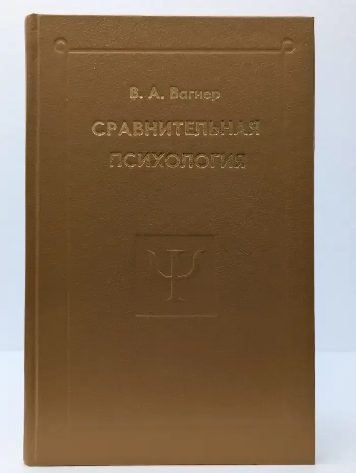 Сравнительная психология