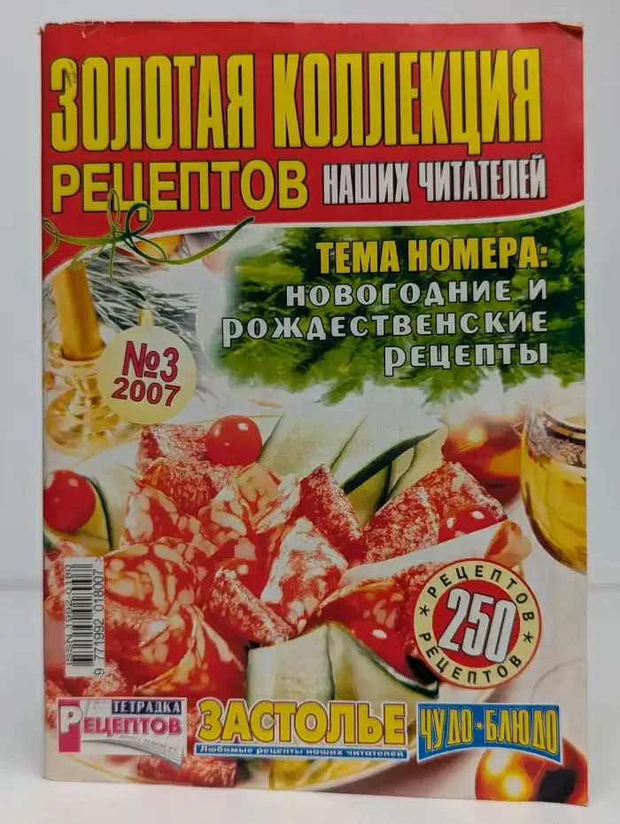 Золотая коллекция рецептов наших читателей №3, 2007