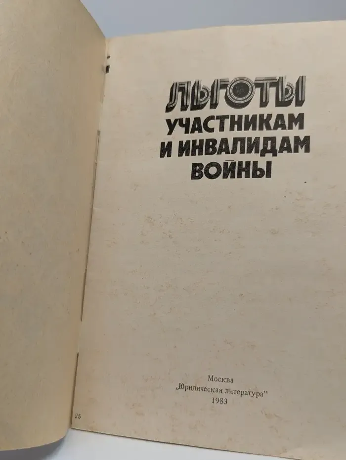 Льготы участникам и инвалидам войны