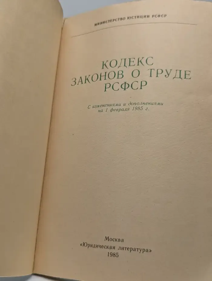 Кодекс законов о труде РСФСР