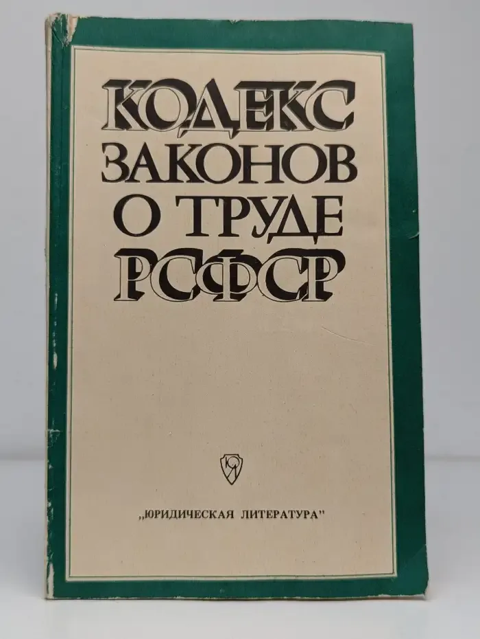 Кодекс законов о труде РСФСР