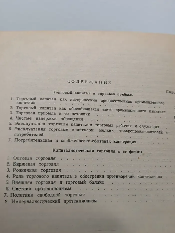 Торговый капитал и торговая прибыль