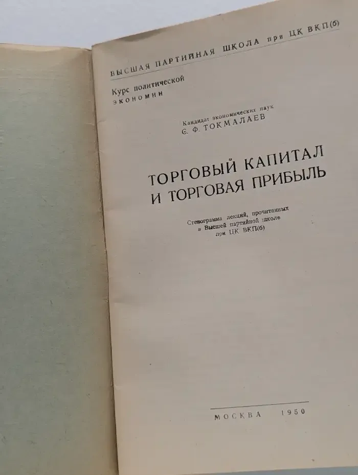 Торговый капитал и торговая прибыль
