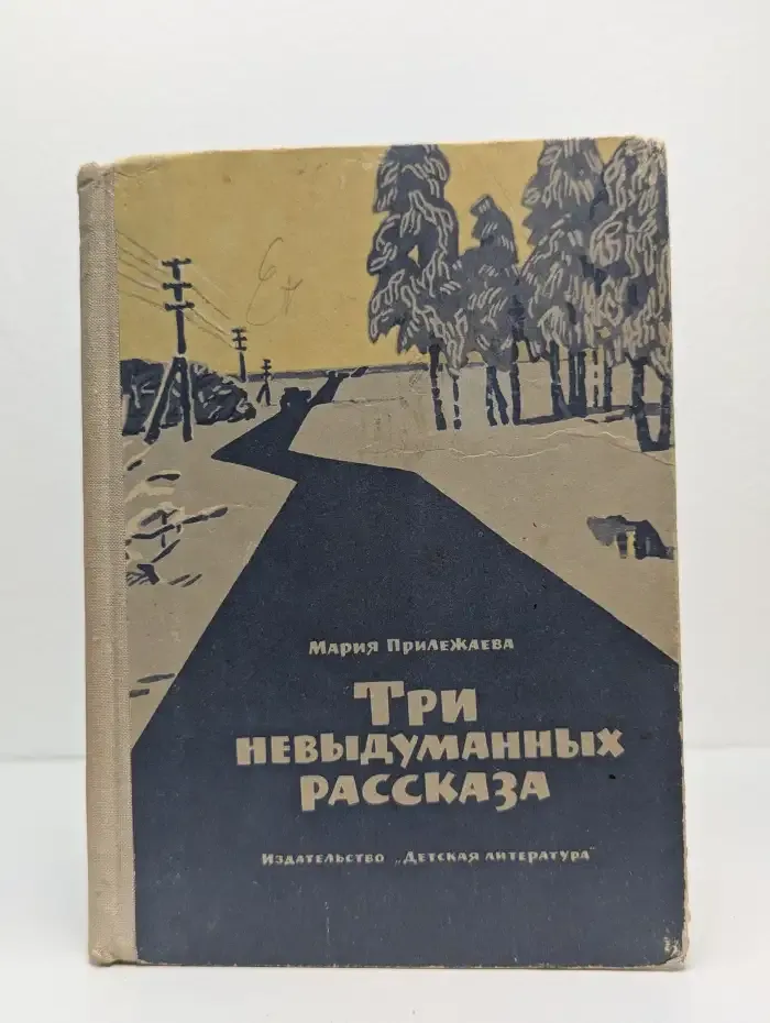 Три невыдуманных рассказа
