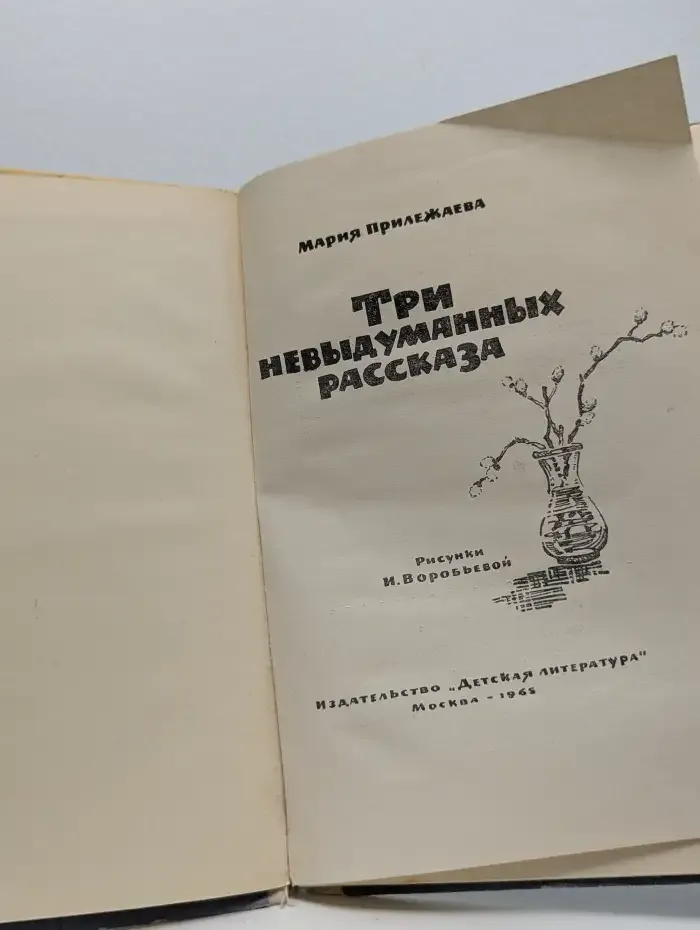 Три невыдуманных рассказа