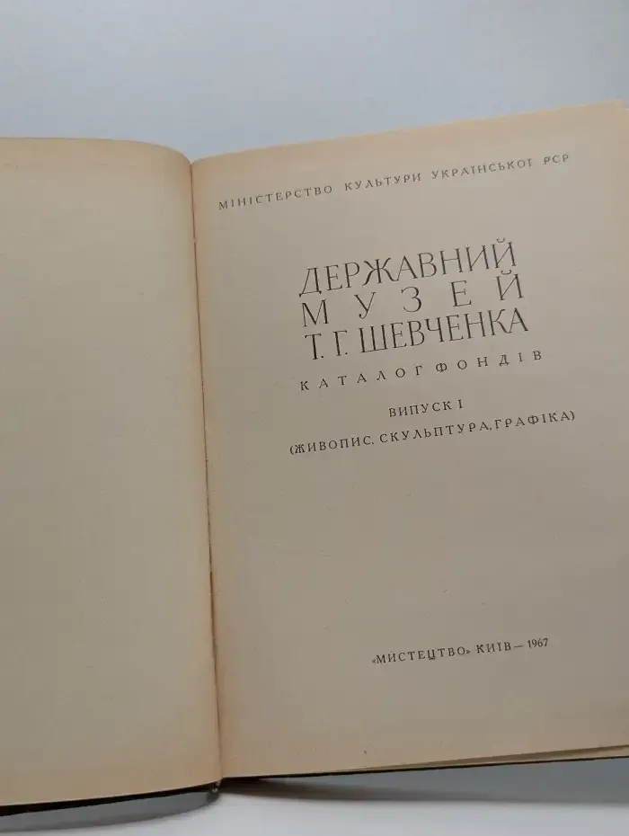 Государственный музей Т. Г. Шевченко: Каталог фондов. Вып. 1