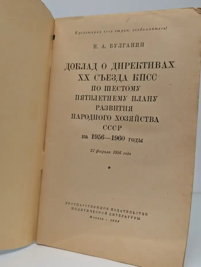 Доклад о директивах XX съезда КПСС