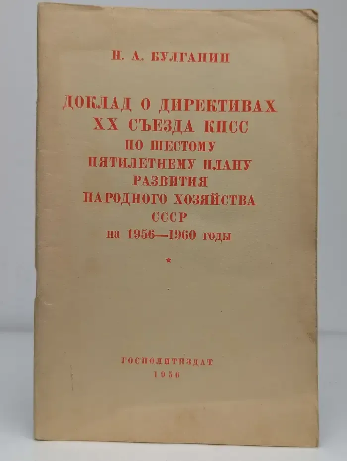 Доклад о директивах XX съезда КПСС