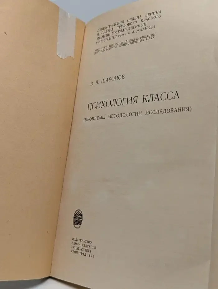 Психология класса: Проблемы методологии исследования