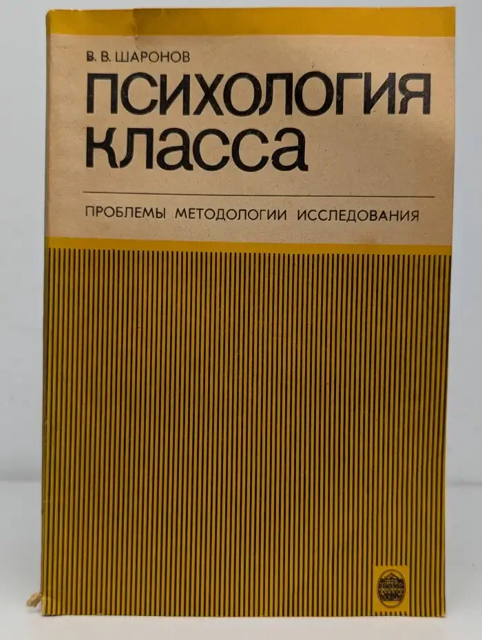 Психология класса: Проблемы методологии исследования