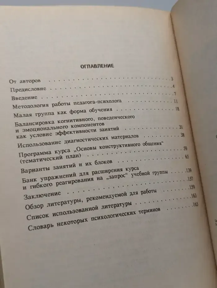 Основы конструктивного общения