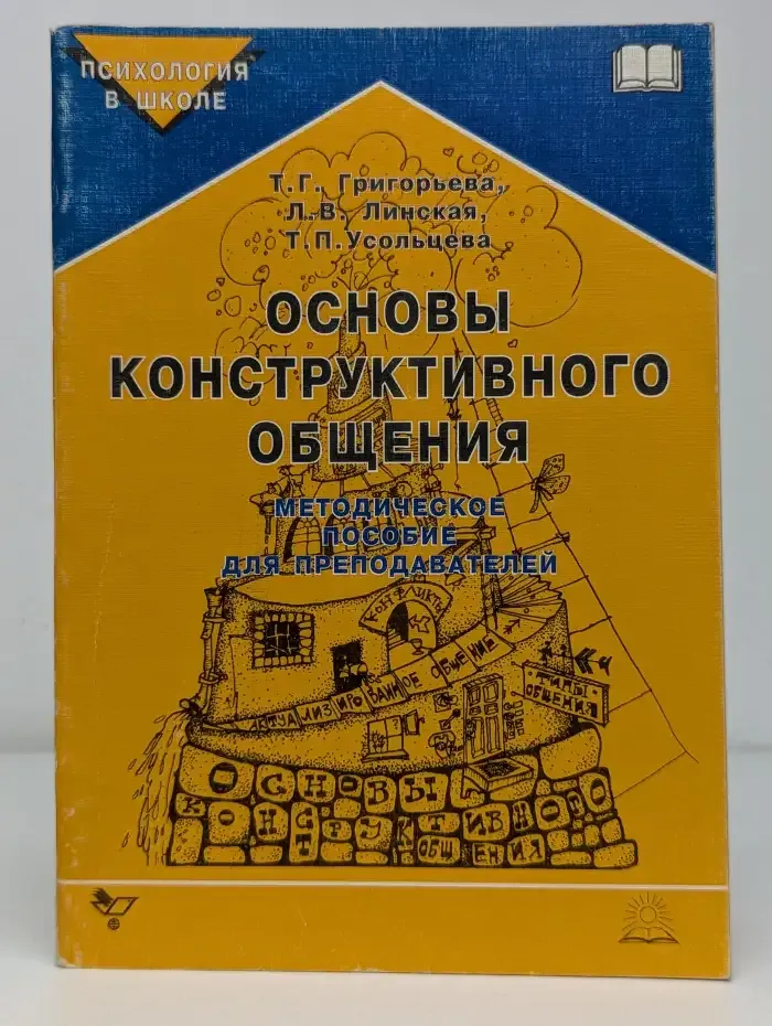 Основы конструктивного общения