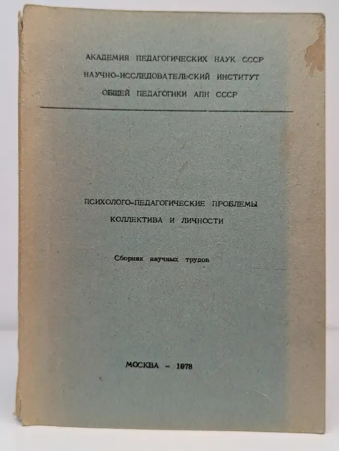 Психолого-педагогические проблемы коллектива и личности