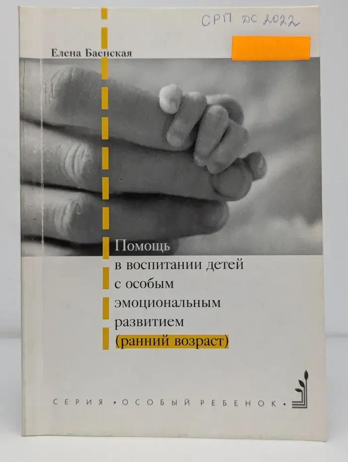 Помощь в воспитании детей с особым эмоциональным развитием (ранний возраст)