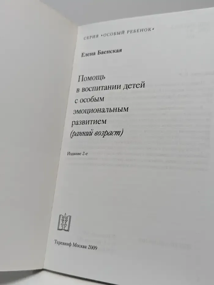 Помощь в воспитании детей с особым эмоциональным развитием (ранний возраст)