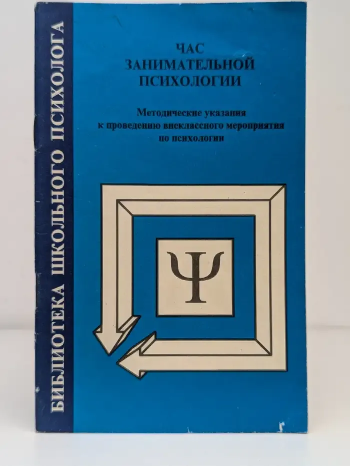 Час занимательной психологии