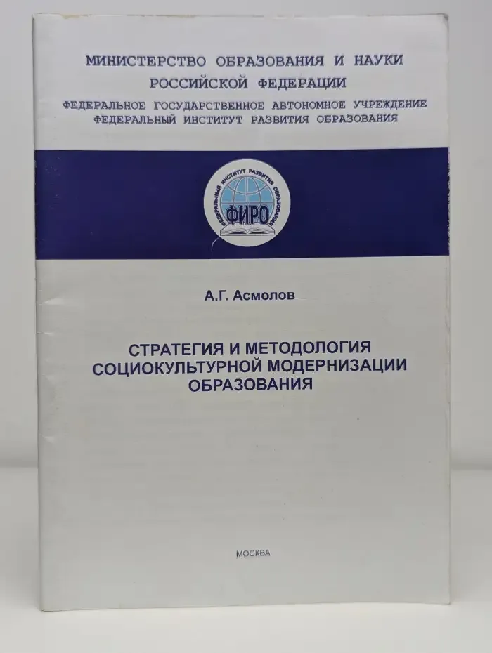 Стратегия и методология социокультурной модернизации образования