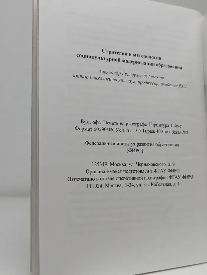 Стратегия и методология социокультурной модернизации образования