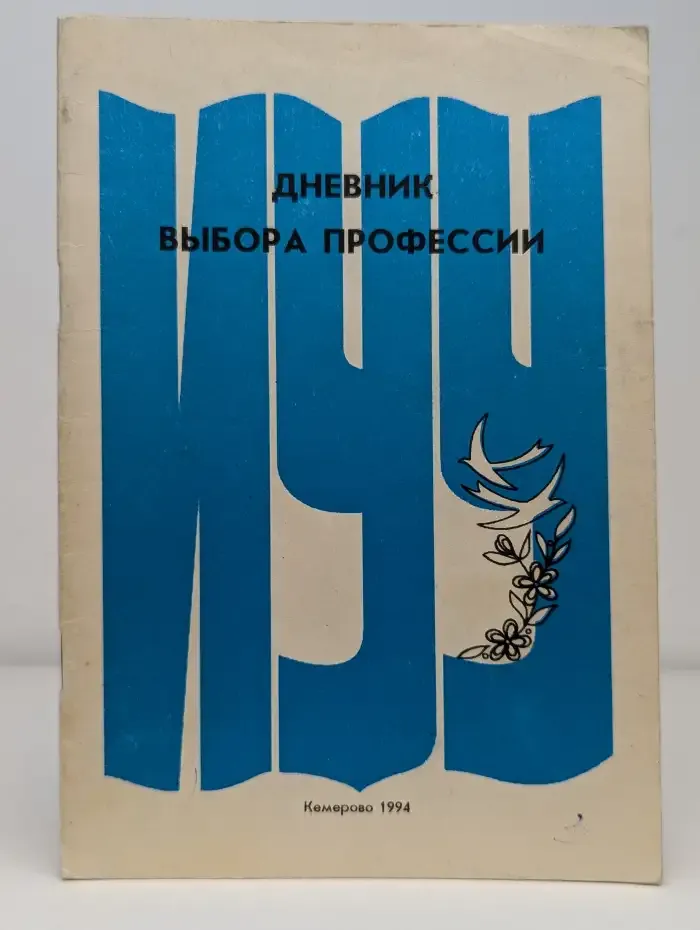 Дневник выбора профессии