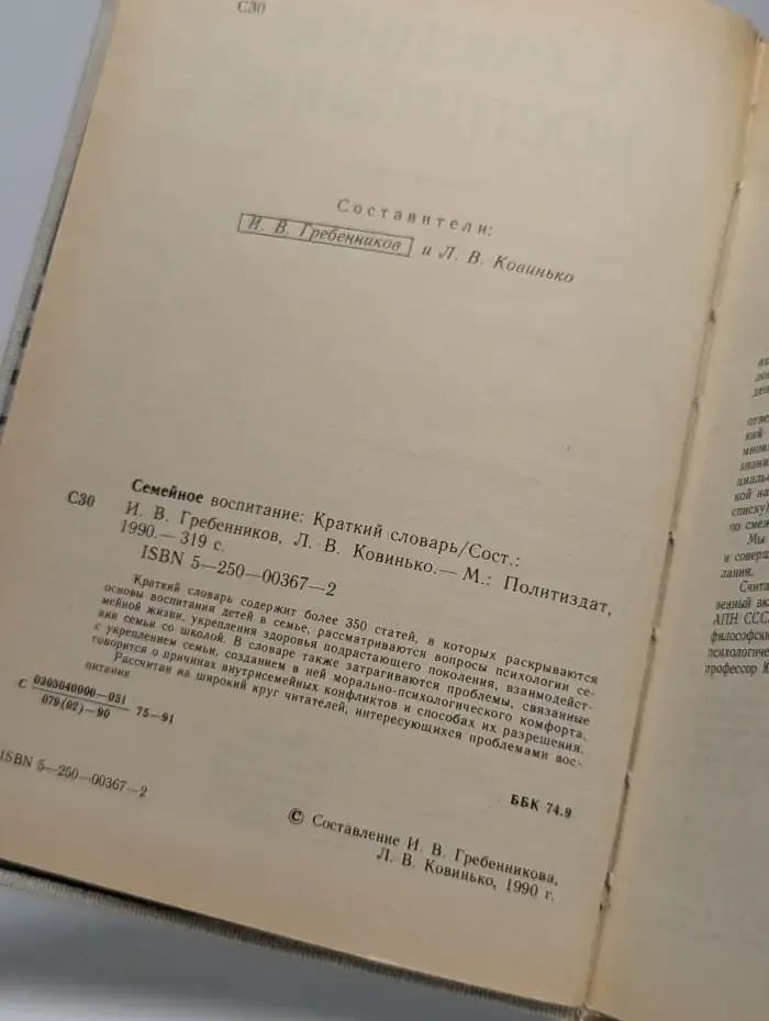 Семейное воспитание. Краткий словарь