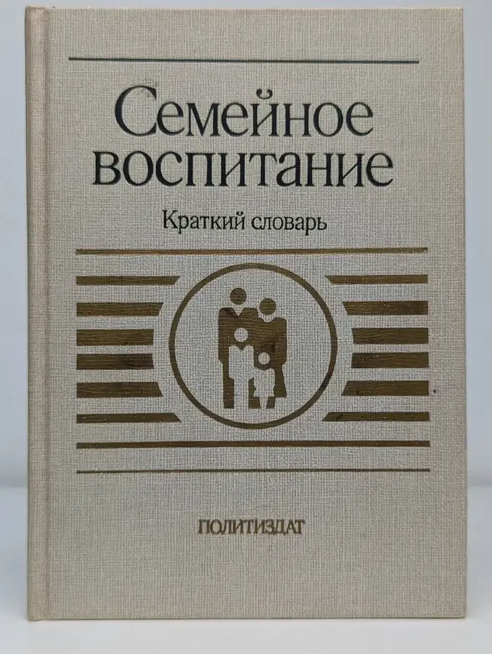 Семейное воспитание. Краткий словарь