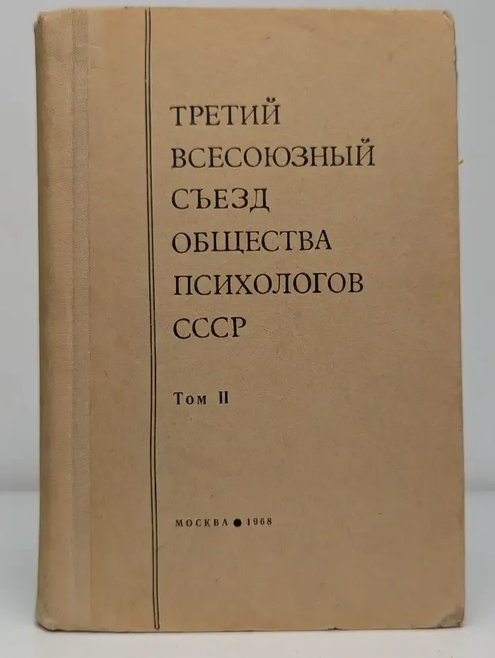 Материалы III Всесоюзного съезда общества психологов СССР. Том II