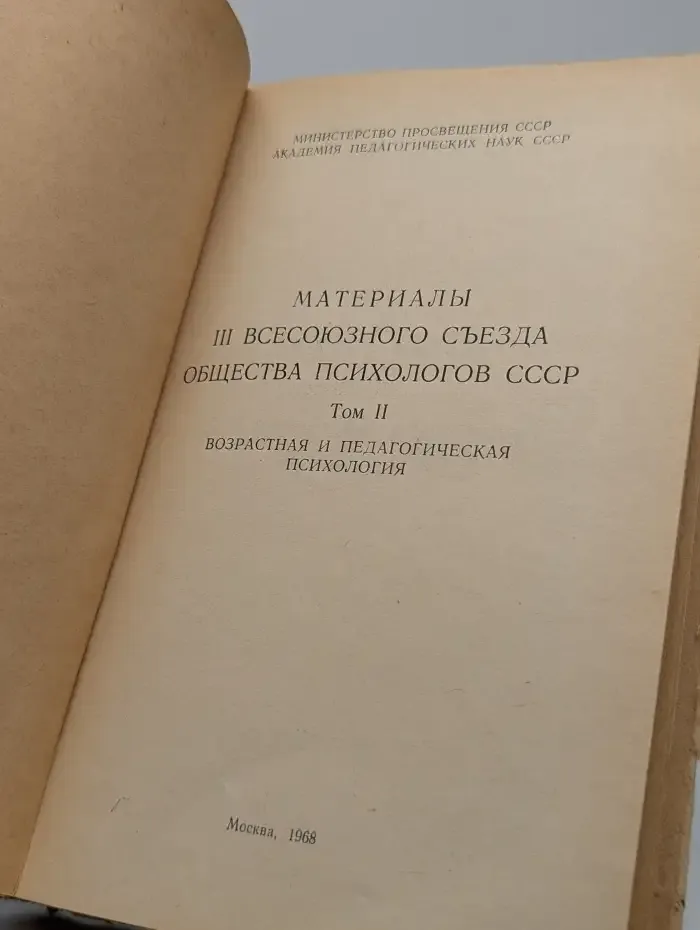 Материалы III Всесоюзного съезда общества психологов СССР. Том II