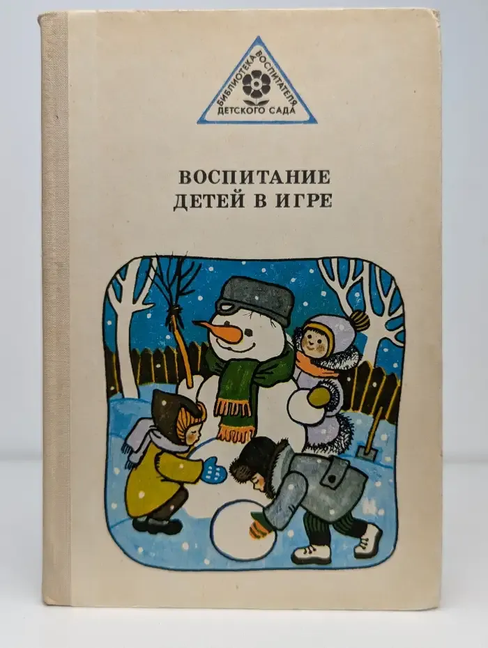 Воспитание детей в игре
