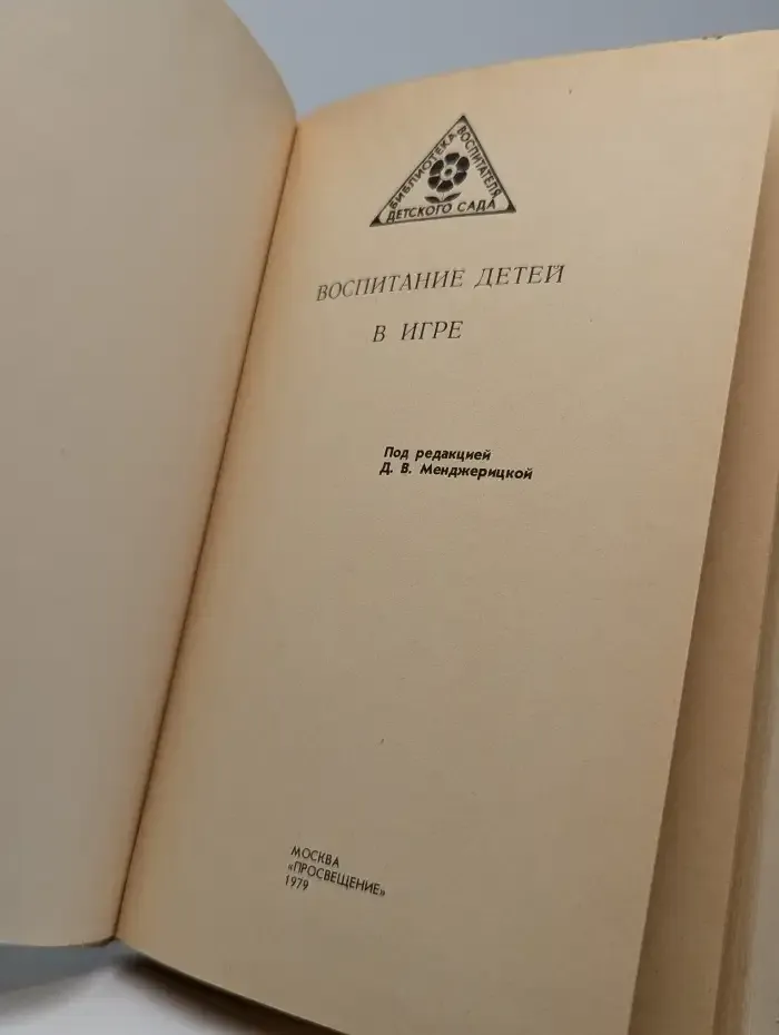 Воспитание детей в игре