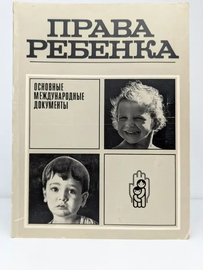 Права ребенка: основные международные документы