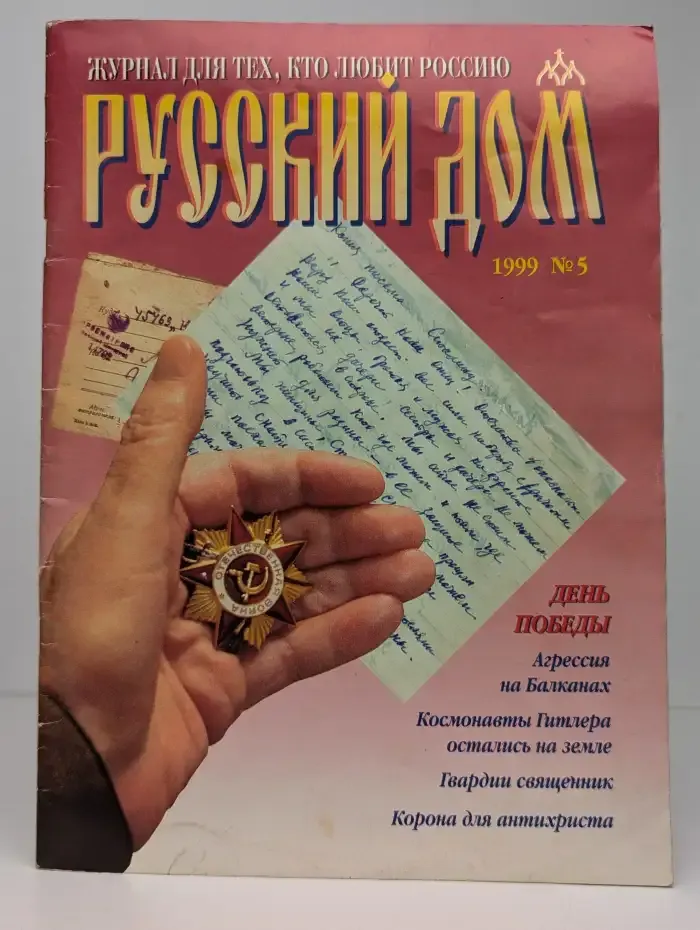 Русский дом. Выпуск № 5/1999