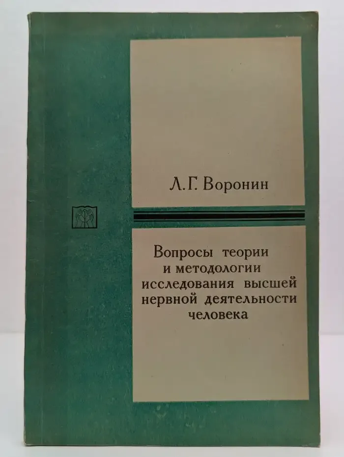 Вопросы теории и методологии исследования высшей нервной деятельности человека