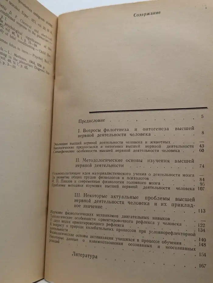 Вопросы теории и методологии исследования высшей нервной деятельности человека