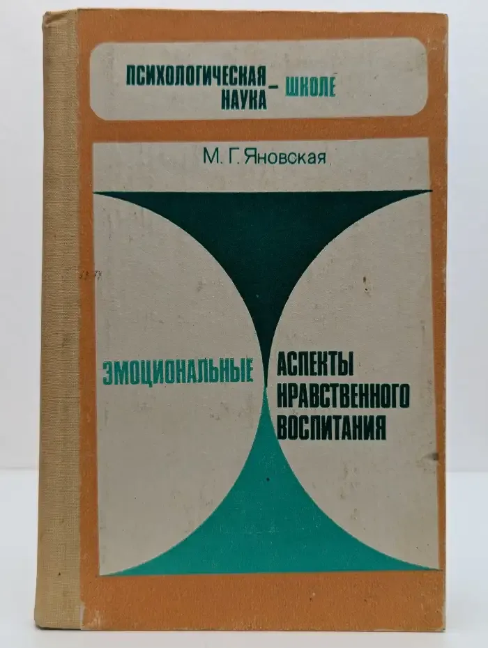 Эмоциональные аспекты нравственного воспитания