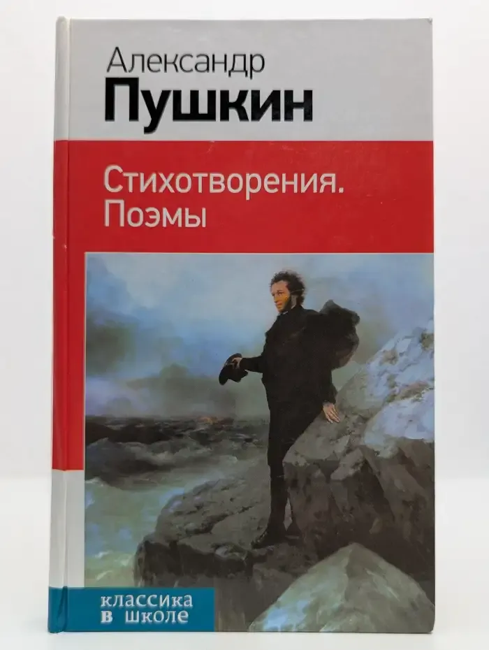 А. С. Пушкин. Стихотворения. Поэмы